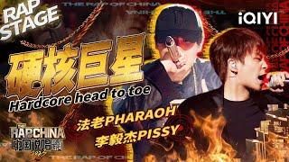 纯享：法老PHARAOH/李毅杰PISSY《硬核巨星》梦回17年续写60秒结局 | #中国说唱巅峰对决2023 EP4加更版 THE RAP OF CHINA| iQIYI精选