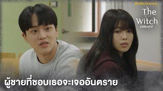 ผู้ชายที่ชอบเธอจะเจออันตราย | The Witch สวยต้องสาป EP6 | Full EP #ดูได้ที่Viu