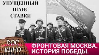 УПУЩЕННЫЙ ШАНС СТАВКИ  ДОКУМЕНТАЛЬНОЕ КИНО  2011