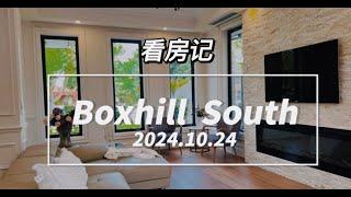 看房记 Boxhill South