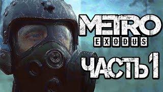 Прохождение METRO: Exodus [МЕТРО: Исход] — Часть 1: ВОЗВРАЩЕНИЕ АРТЕМА.МОСКВА [2K60FPS]