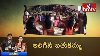 Aligina Bathukamma Celebrations | Bathukamma 2017 | Jordar News | HMTV