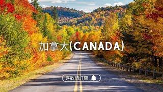 圓夢之旅加拿大八百里【楓葉大道 Maple Road】