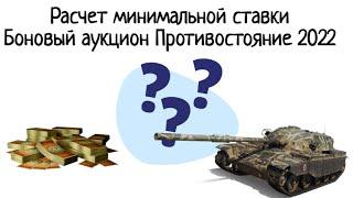 Расчет минимальной ставки. Боновый аукцион Противостояние глобальной карты 2022