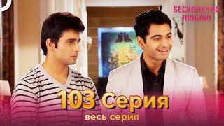 Бесконечно люблю Индийский Сериал 103 Серия