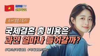 국제결혼 비용 총정리, 국제결혼 총비용은 과연 얼마나 들어갈까?
