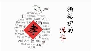 一種 || 輕輕說 【論語裡的漢字】：「孝」