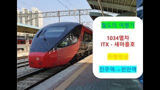 [철도의 여행기] ITX-새마을호 1034열차 진주역 →천안역 간 주행영상 (원본 / 재업로드)