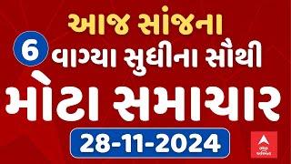 6 PM Evening News Live । જુઓ સાંજના 6 વાગ્યાના સૌથી મોટા સમાચાર । abp Asmita Live