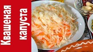 Квашеная капуста | самый простой рецепт