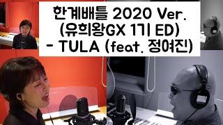 한계배틀 2020Ver.(유희왕GX 1기 ED) - TULA (feat.정여진)