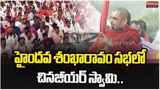 హైందవ శంఖారావం సభలో చినజీయర్ స్వామి..China Jeeyar Swamy In Haindava Sankharavam Meeting | Mahaa News