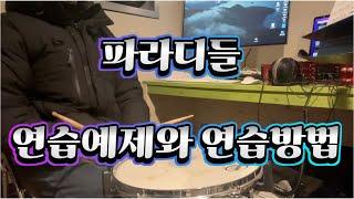 [드럼레슨] 파라디들 연습예제와 연습방법입니다!! 같이 연습하고 실력 올려보아요!! 파라디들연습방법/파라디들연습예제/파라디들