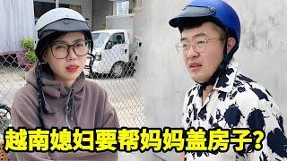 越南媳妇要帮妈妈盖房子，中国老公生气说自己都没有房子，还要帮谁？【越南小阿欣在河北】