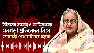 ইউনূসের ষড়যন্ত্র ও জাতিসংঘের মনগড়া প্রতিবেদন নিয়ে জননেত্রী শেখ হাসিনার বক্তব্য | Sheikh Hasina |