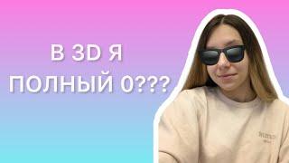 в 3D я полный 0?? 3D БЕЗ ТОРМОЗОВ @JCenterS-Компьютерная графика #3DStart