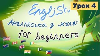 Урок 4. Англійська з нуля. Репетитор Англійської