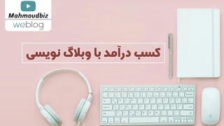 کسب درآمد از اینترنت : کسب درآمد با وبلاگ نویسی !
