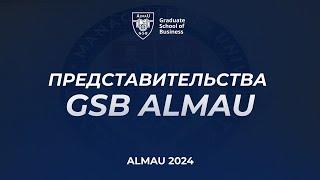 Представительства GSB AlmaU