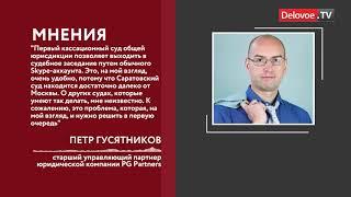 Юрист рассказал о работе онлайн систем для ведения судебных процессов