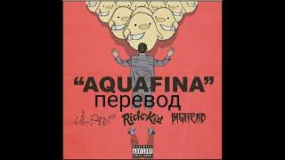 Lil Peep - AQUAFINA (feat. Rich The Kid) (ПЕРЕВОД НА РУССКИЙ)