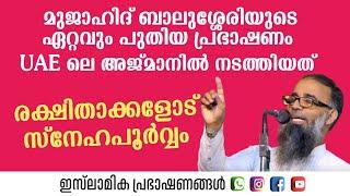 രക്ഷിതാക്കളോട് സ്നേഹ പൂർവ്വം Mujahid Balussery