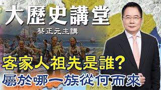 【蔡正元｜大歷史講堂26】一次看懂客家人祖先是誰?屬於那一族從何而來? 重揭客家人戰亂遷移血淚史 @tsaichengyuan