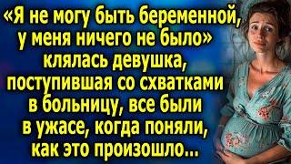 «Я не могу быть беременной, у меня ничего не было» клялась девушка, поступившая со схватками…