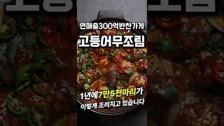 연매출300억대박 반찬집 고등어무조림 #레시피 #도시곳간