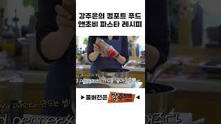 강주은의 컴포트 푸드 앤초비 파스타 레시피
