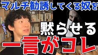 【DaiGo】しつこいマルチ商法の勧誘を波風立てずに徹底論破する方法！【Amway】