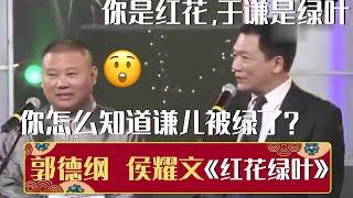 侯耀文：郭德纲你是红花，于谦不过就是绿叶！郭德纲：您怎么知道谦儿被绿了？《红花绿叶》侯耀文 石富宽 郭德纲 于谦 | 德云社相声大全 | #郭德纲 #于谦 #岳云鹏 #张鹤伦#高峰 #栾云平