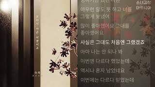 숙희 -   또다시 아픈 이별이죠