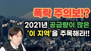 공급량을 알면 집값이 보인다! 2021년 공급량이 많은 지역은 어디일까?