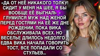 «ДА ОТ НЕЁ НИКАКОГО ТОЛКУ!» - ГЛУМИЛСЯ МУЖ НАД ЖЕНОЙ ПЕРЕД ГОСТЯМИ. НО ВЕСЕЛЬЕ ДЛИЛОСЬ НЕДОЛГО