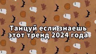 Танцуй если знаешь этот тренд 2024 года