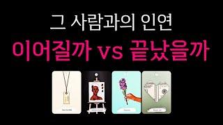 [타로] 그 사람과 인연, 이어질까vs끝났을까 99.99% 적중 타로
