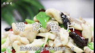 厨师长教你: 鱼片怎么做好吃又滑嫩, 方法诀窍在这里