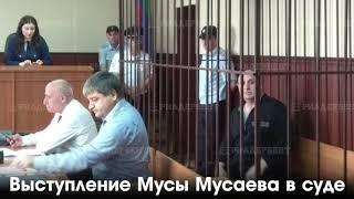Выступление Мусы Мусаева в суде