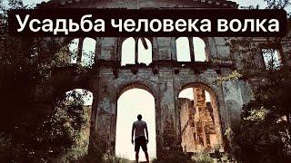 Логово Человека-Волка.  Заброшенная усадьба.