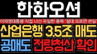 [한화오션 주가 전망] 축하드립니다 산업은행 3조 매각에도 불구 공매도 전량청산 확인 마지막 주말대응 필수