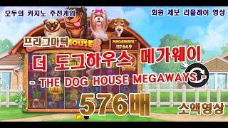 [슬롯][슬롯머신][slot][모두의카지노]도그하우스_THE DOG HOUSE 소액영상[프라그마틱]
