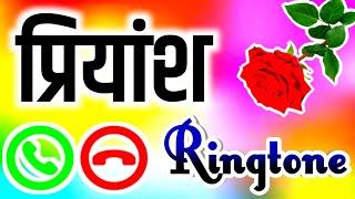 प्रियांश सर कोई याद किए हैं Priyansh ringtone  priyansh name ringtone