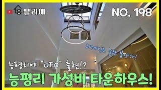 NO. 198 외계인도 놀랄법한 가성비 타운하우스! 능평리에 7세대 추가분양!! 로열 세대는 나오셔야 알랴쥼~