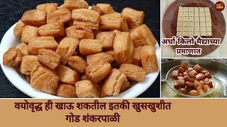 ½ किलो मैद्याची वयोवृद्ध ही खातील अशी खुसखुशीत गोड शंकरपाळी | Shankarpali recipe marathi | Diwali