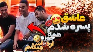 عاشق پسره شدم ایسگاشو گرفتم  دوربین مخفی خنده