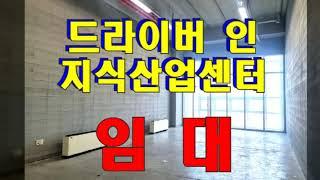 동탄테크노밸리 드라이버인(Drive-in) 지식산업센터(아파트형공장) 30평대 임대