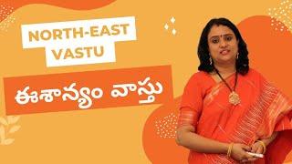 ఈశాన్యం వాస్తు - North - East Vastu |Vastu by Sreepadma Vastu Consultant | Edifice Vastu Consultancy