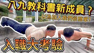 【陳天兵】89教科書新成員加入！？入職考驗究竟能不能成功呢！？