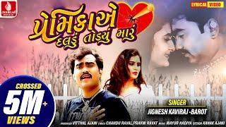 Jignesh Barot - પ્રેમિકાએ દલડું તોડ્યું મારુ | Jignesh Kaviraj New Song| Premikaye Daladu Todyu Maru